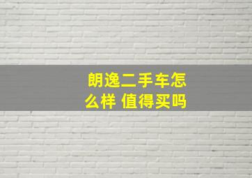 朗逸二手车怎么样 值得买吗